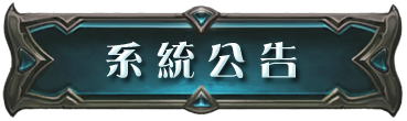系統公告